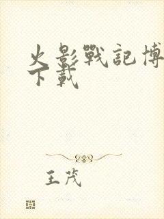 火影战记博人传下载