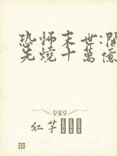 恐怖末世:开局先烧十万亿冥钞 小说