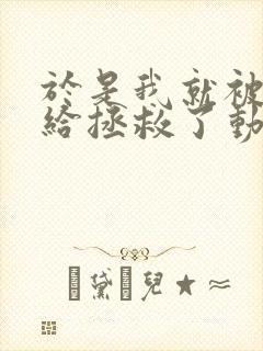 于是我就被叔叔给拯救了动漫