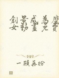 创景成为魔法少女动画免费观看全集