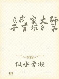 《我家大师兄脑子有坑》第四季