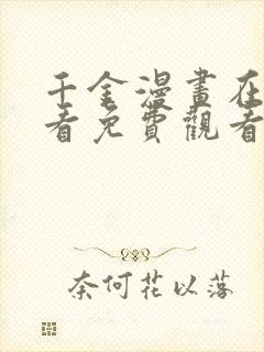 千金漫画在线观看免费观看完整版漫画