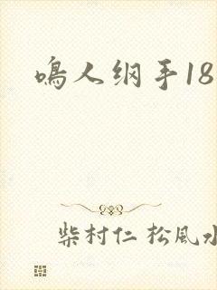 鸣人纲手18禁