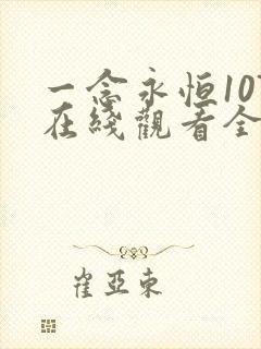 一念永恒107在线观看全集免费播放