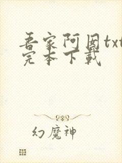 吾家阿囡txt完本下载