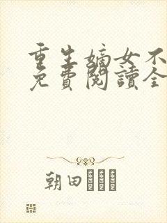 重生嫡女不好惹免费阅读全文卿月