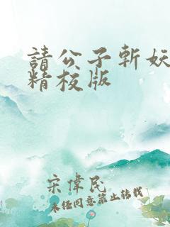 请公子斩妖完整精校版