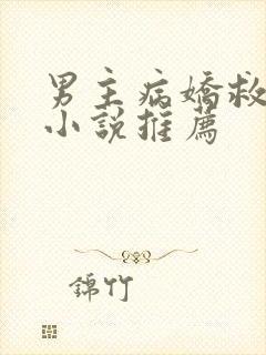 男主病娇救赎的小说推荐