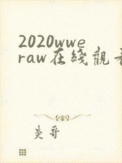 2020wweraw在线观看免费