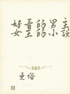好看的男主暗恋女主的小说