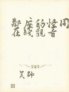 邻座的怪同学 在线观看