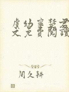 虞幼宁楚君临全文免费阅读