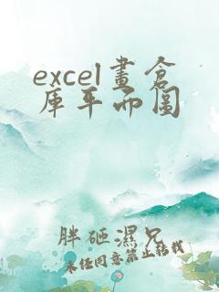 excel画仓库平面图