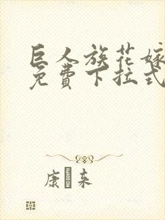 巨人族花嫁漫画免费下拉式