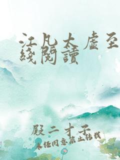 江凡太虚至尊在线阅读