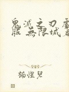 鬼灭之刃 剧场版 无限城篇mp4