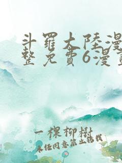 斗罗大陆漫画完整免费6漫画