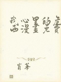 我心里的危险东西漫画免费观看