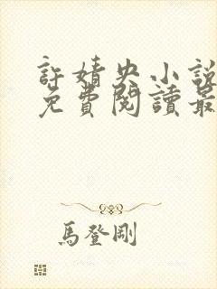 许婧央小说全文免费阅读最新章节