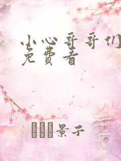 小心哥哥们漫画免费看