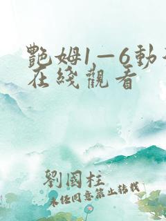 艳姆1—6动漫在线观看