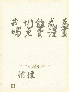 我们能成为家人吗免费漫画下拉10