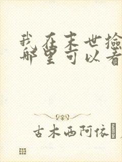 我在末世捡属性哪里可以看