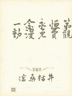 一念永恒第三季动漫免费观看全集