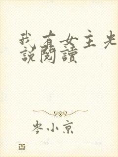 我有女主光环小说阅读