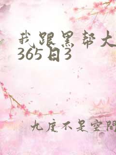 我跟黑帮大佬的365日3
