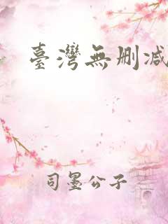 台湾无删减电影