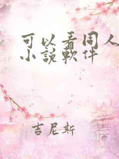 可以看同人文的小说软件