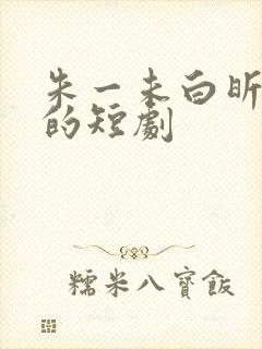 朱一未白昕怡演的短剧