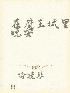 在魔王城里面说晚安
