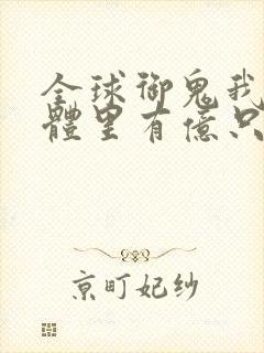 全球御鬼我的身体里有亿只鬼