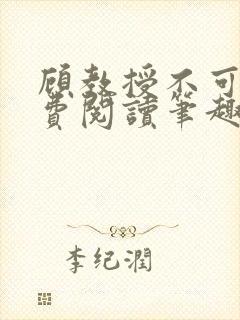 顾教授不可以免费阅读笔趣阁