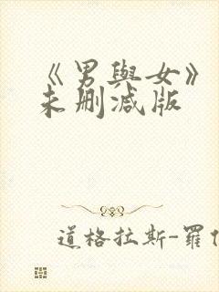 《男与女》电影未删减版