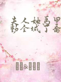 夫人她马甲又轰动全城了乔念无弹窗