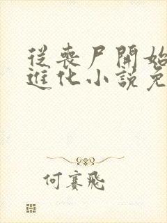 从丧尸开始究极进化小说免费阅读全文