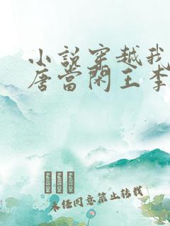 小说穿越我在大唐当闲王李慎免费阅读