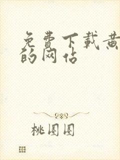 免费下载黄梅戏的网站