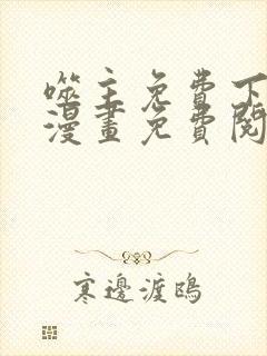 噬主免费下拉式漫画免费阅读