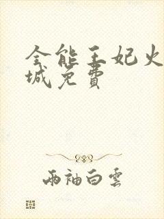 全能王妃火爆京城免费