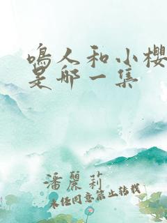 鸣人和小樱番外是哪一集