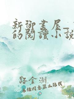 新御书屋_自由的阅读小说