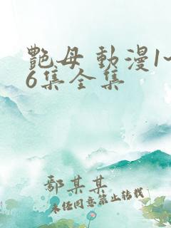 艳母 动漫1~6集全集