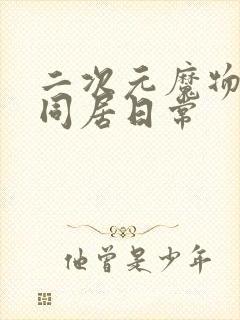 二次元魔物娘的同居日常