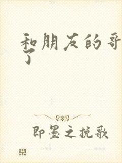 和朋友的哥哥做了