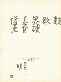 修真界败类小说免费读