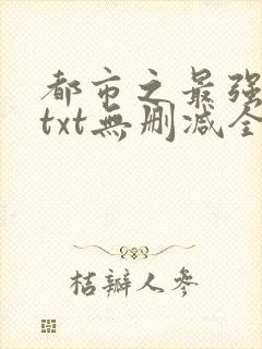 都市之最强狂兵txt无删减全文下载